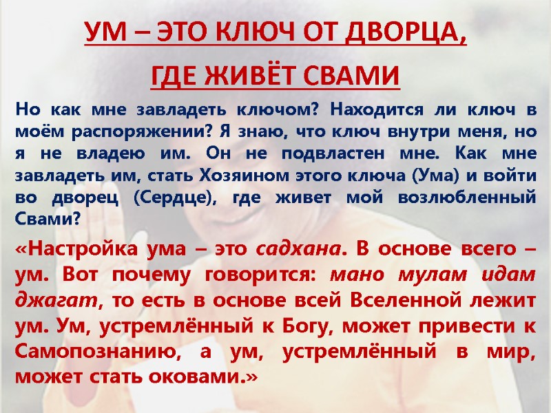 УМ – ЭТО КЛЮЧ ОТ ДВОРЦА,  ГДЕ ЖИВЁТ СВАМИ Но как мне завладеть